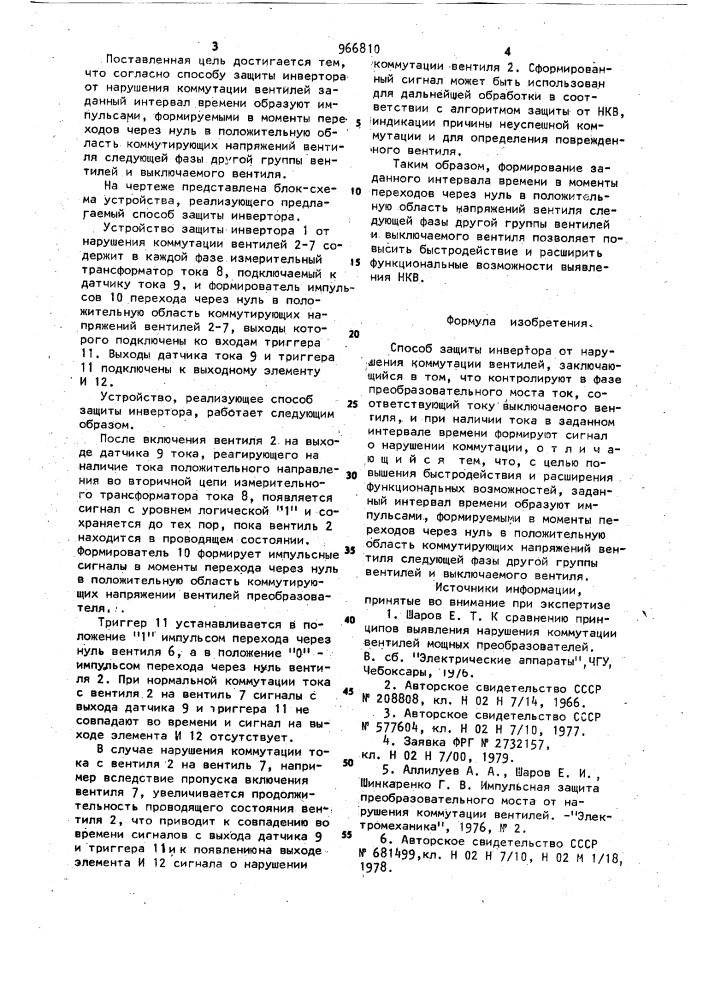 Способ защиты инвертора от нарушения коммутации вентилей (патент 966810)