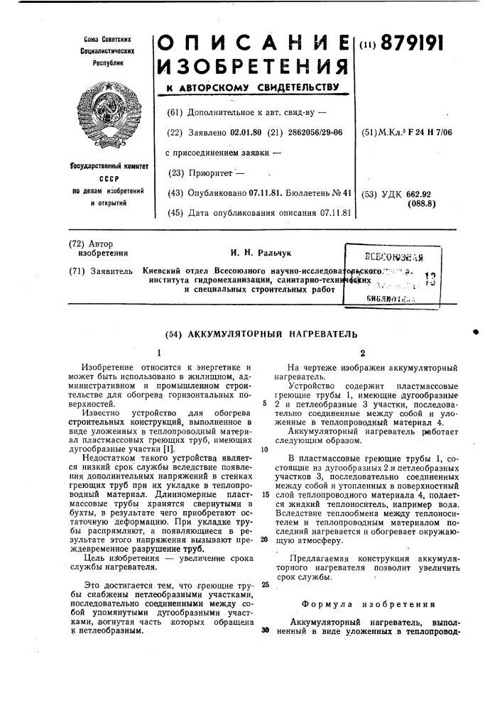 Аккумуляторный нагреватель (патент 879191)
