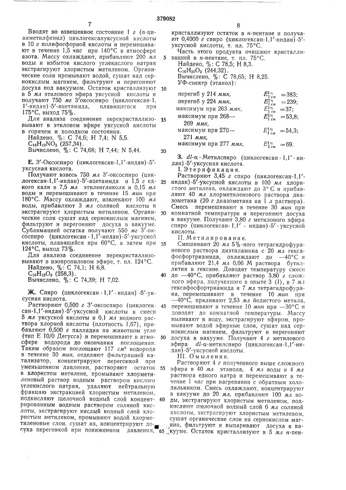 Способ получения спиробензоциклануксусных (патент 379082)