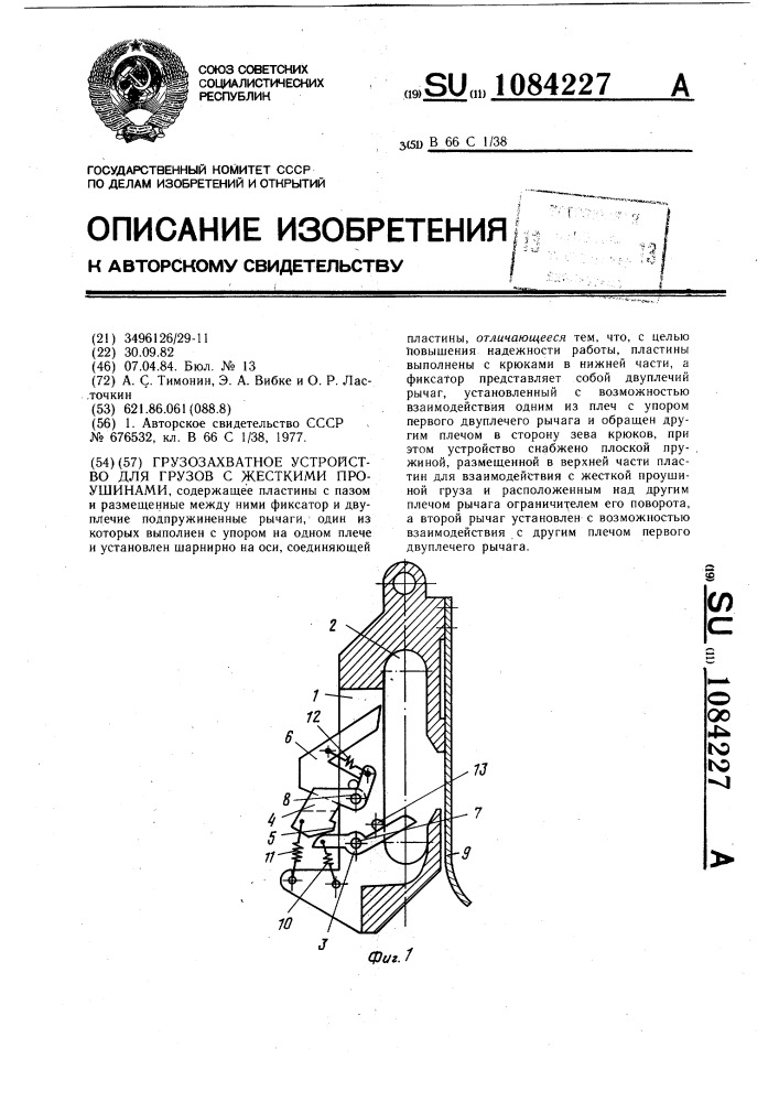 Грузозахватное устройство для грузов с жесткими проушинами (патент 1084227)