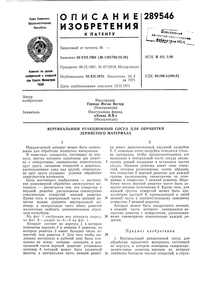 Вертикальный реакционный сосуд для обработки зернистого материала (патент 289546)