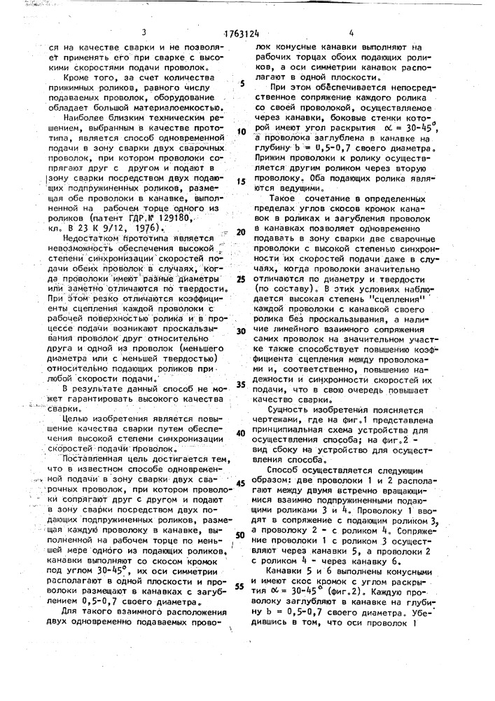 Способ одновременной подачи в зону сварки двух сварочных проволок (патент 1763124)