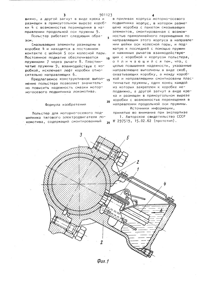 Польстер для моторно-осевого подшипника тягового электродвигателя локомотива (патент 901123)