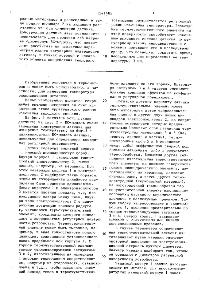Датчик температуры (патент 1541485)