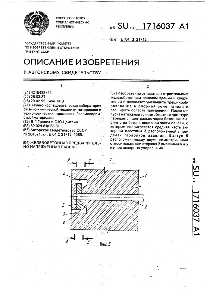 Железобетонная предварительно напряженная панель (патент 1716037)