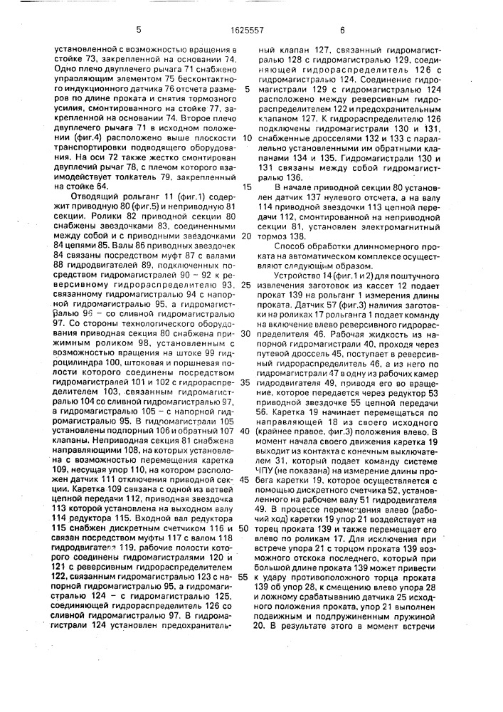 Способ обработки длинномерного проката и автоматический комплекс для его осуществления (патент 1625557)