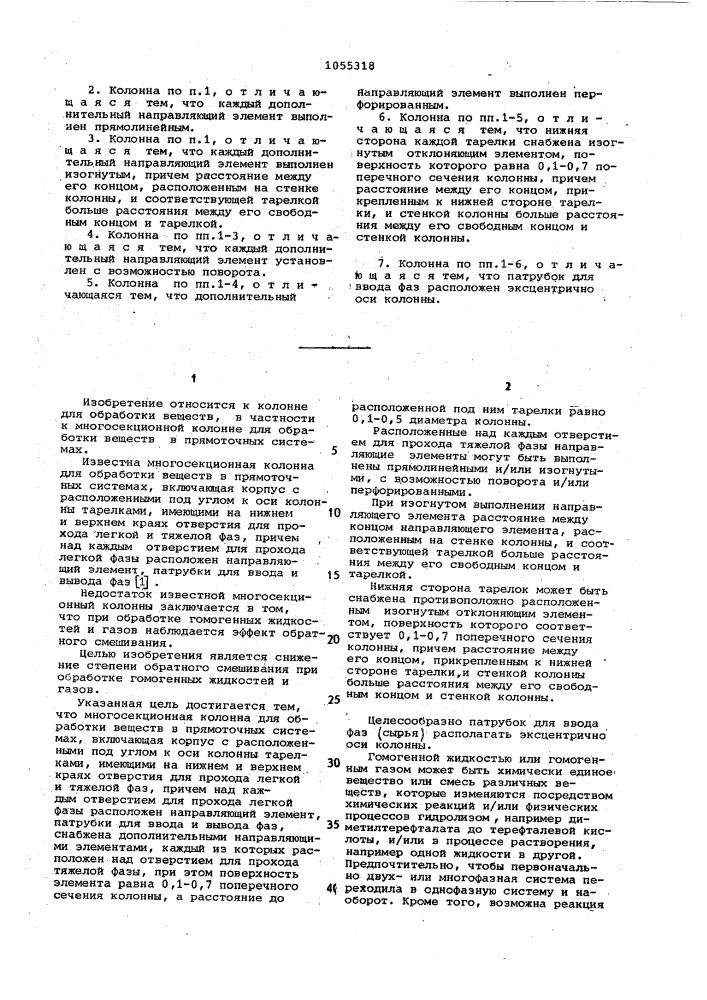 Многосекционная колонна для обработки веществ в прямоточных системах (патент 1055318)