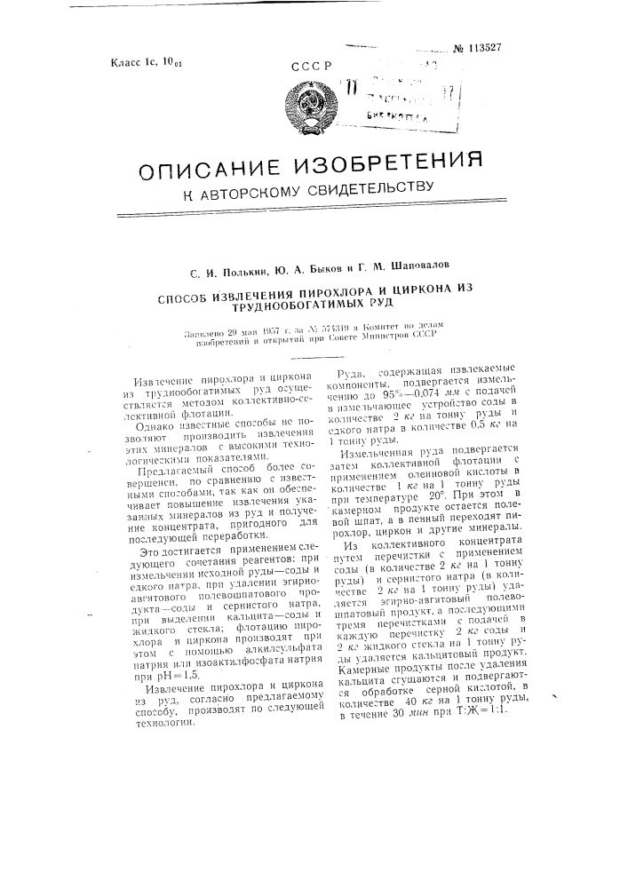 Способ извлечения пирохлора и циркона из труднообогатимых руд (патент 113527)