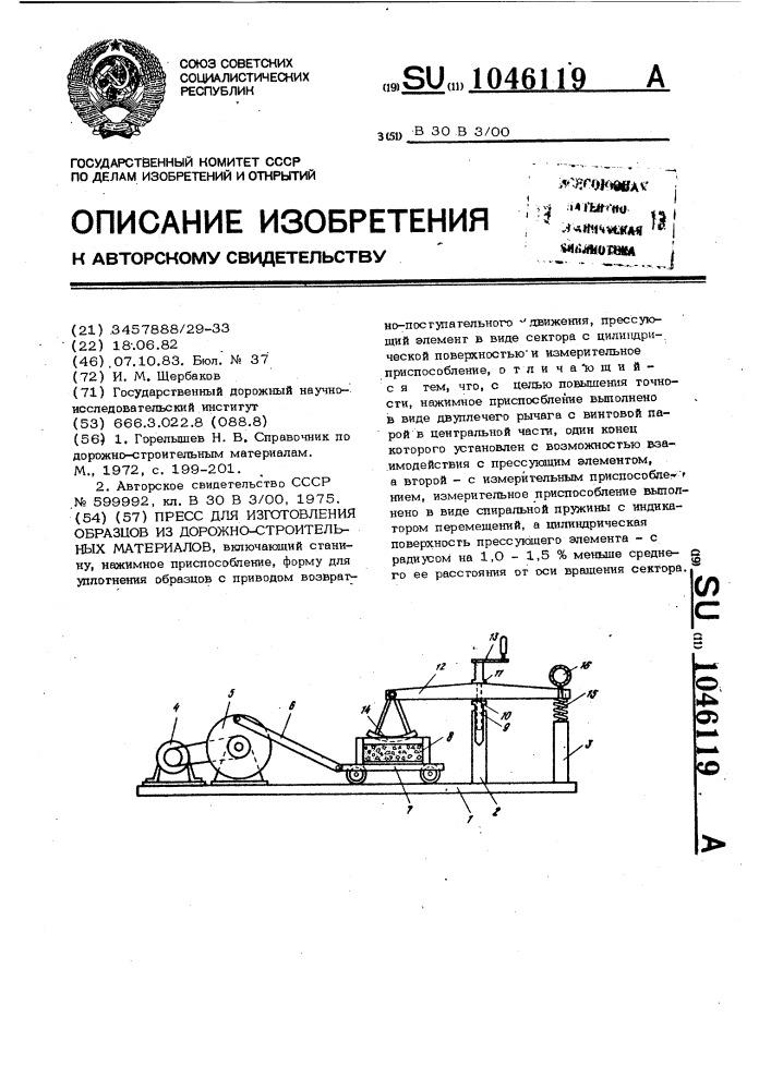 Пресс для изготовления образцов из дорожно-строительных материалов (патент 1046119)