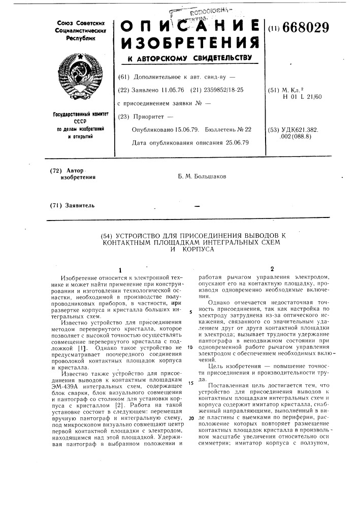 Устройство для присоединения выводов к контактным площадкам интегральных схем и корпуса (патент 668029)