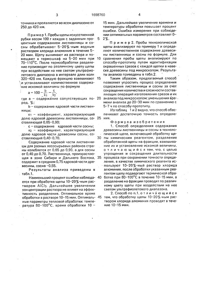 Способ определения содержания древесины лиственницы и сосны в технологической щепе (патент 1698760)