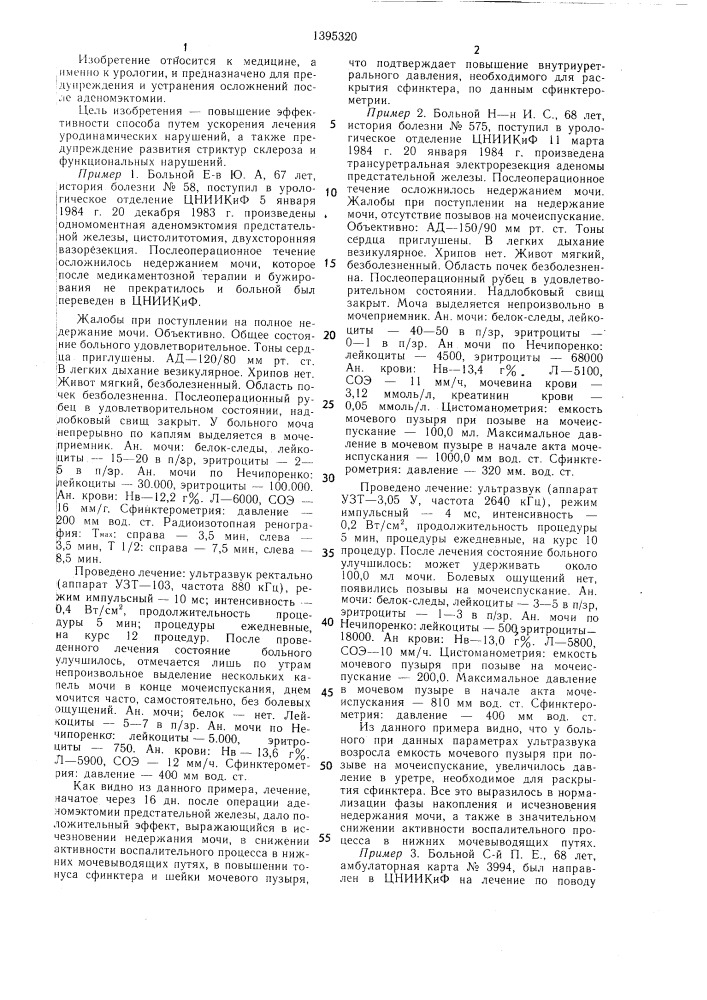 Способ лечения и профилактики осложнений после аденомэктомии (патент 1395320)