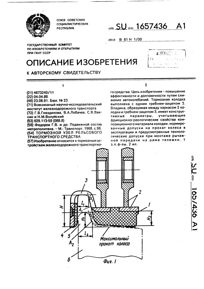 Тормозной узел рельсового транспортного средства (патент 1657436)