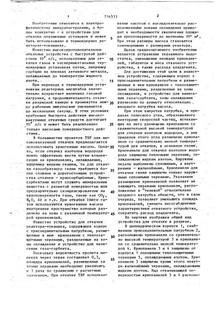 Устройство для откачки реактора-токамака (патент 776333)