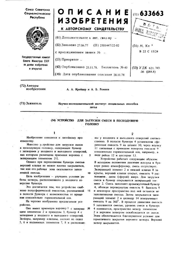 Устройство для загрузки смеси в пескодувную головку (патент 633663)