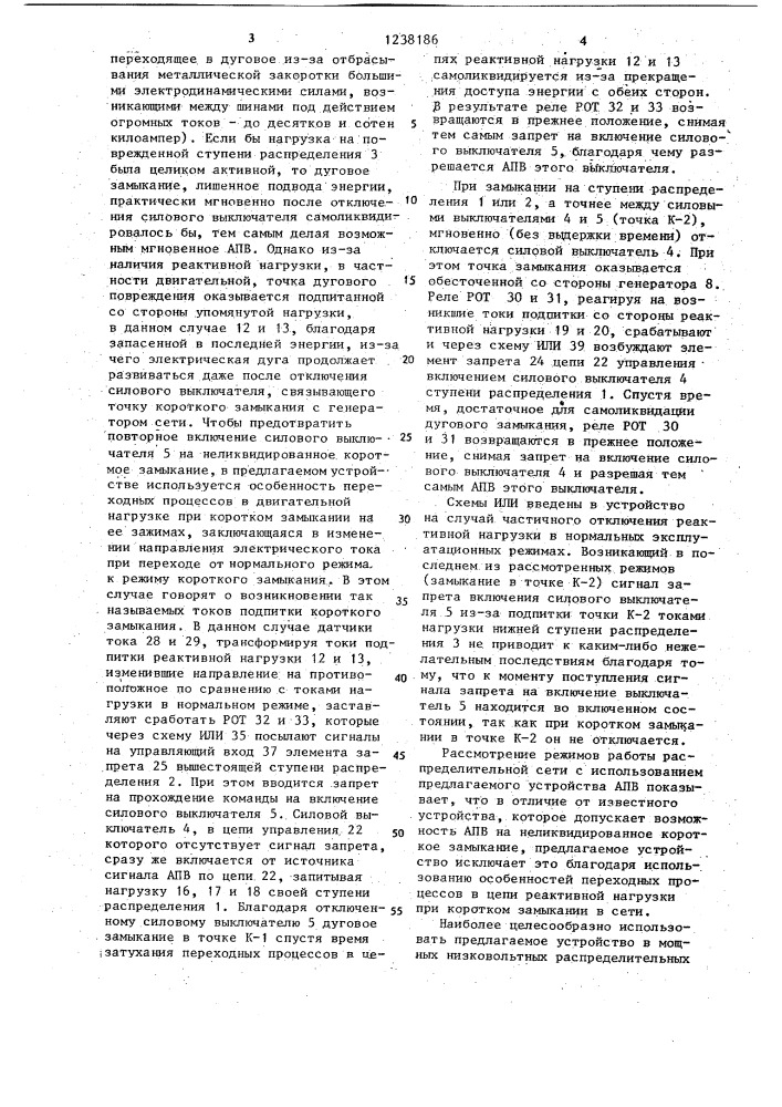 Устройство автоматического повторного включения участков распределительной сети автономных энергосистем (патент 1238186)