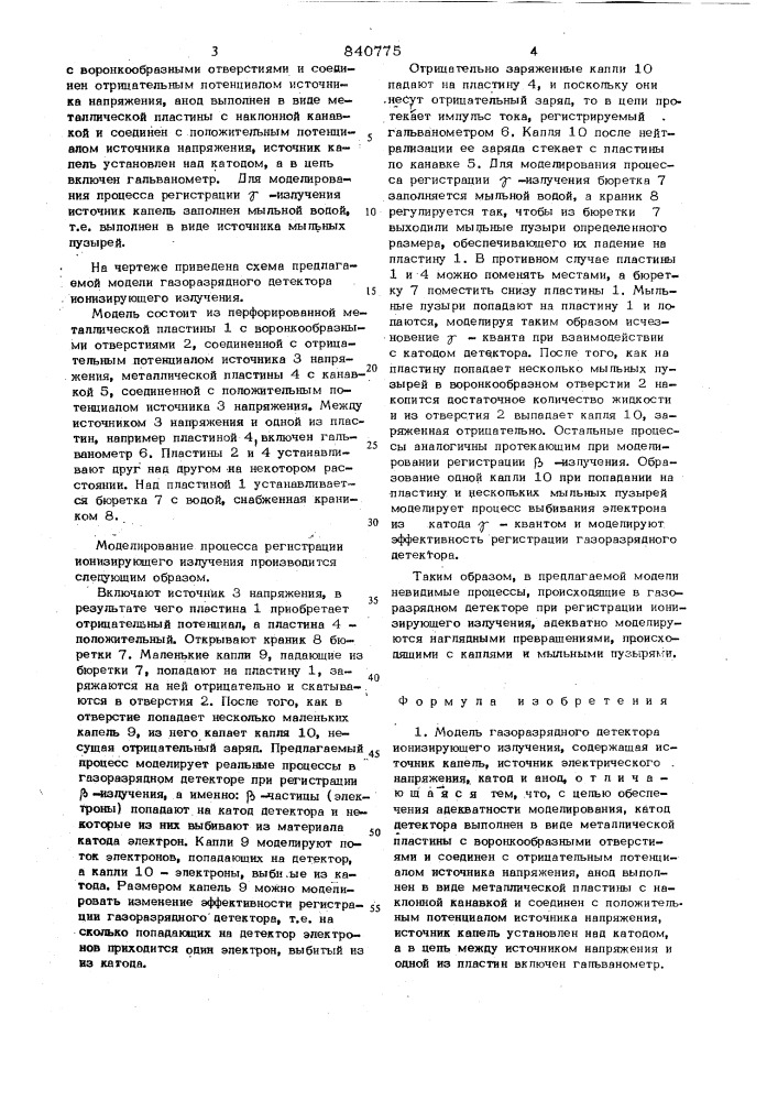 Модель газоразрядного детектораионизирующего излучения (патент 840775)