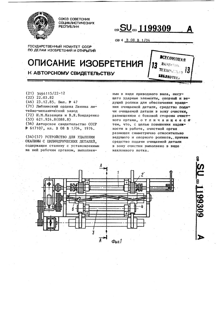 Устройство для удаления окалины с цилиндрических деталей (патент 1199309)