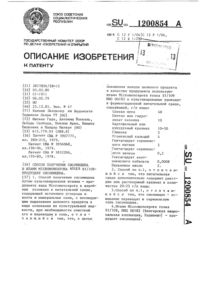 Способ получения сисомицина и штамм @ @ @ 1/109-продуцент сисомицина (патент 1200854)