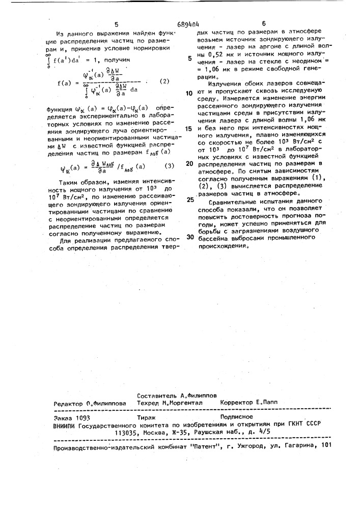 Способ определения распределения твердых частиц по размерам в атмосфере (патент 689404)