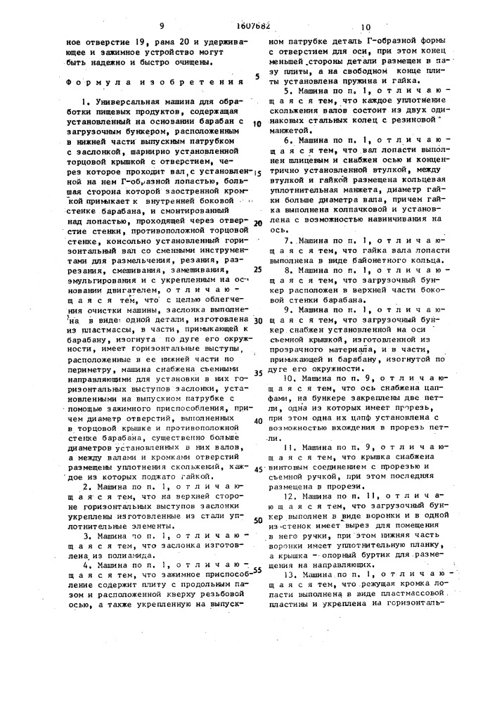 Универсальная машина для обработки пищевых продуктов (патент 1607682)