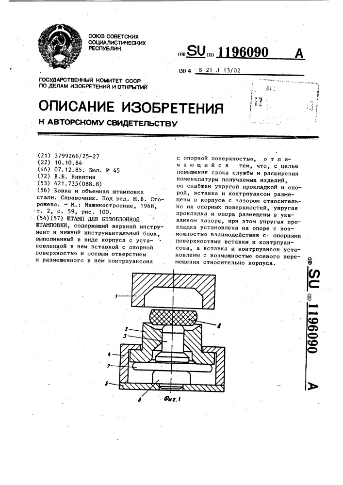 Штамп для безоблойной штамповки (патент 1196090)