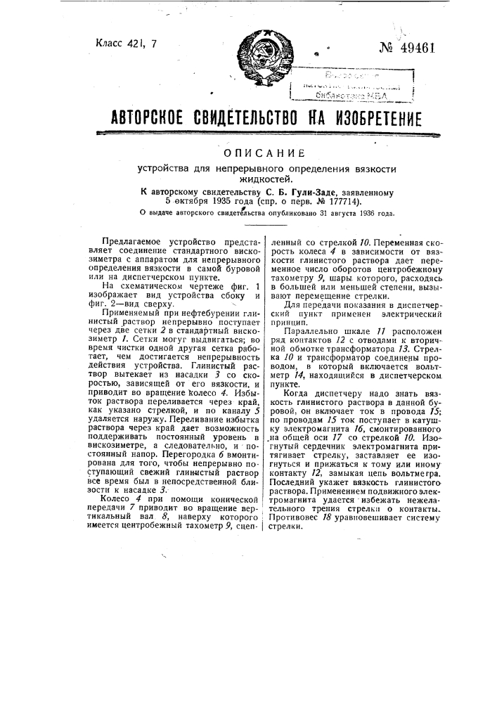 Устройство для непрерывного определения вязкости жидкостей (патент 49461)