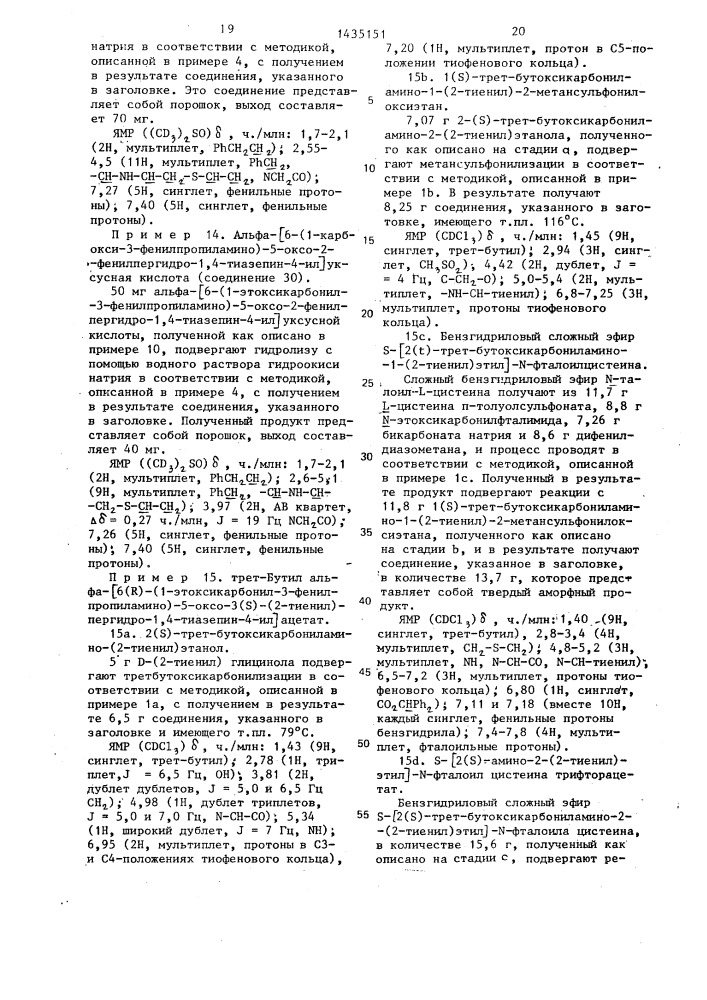 Способ получения производных пергидротиазепина или их кислотно-аддитивных фармацевтически приемлемых солей (патент 1435151)