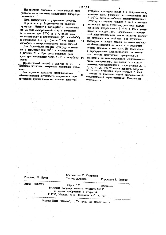 Способ хранения культуры менингококков (патент 1157054)
