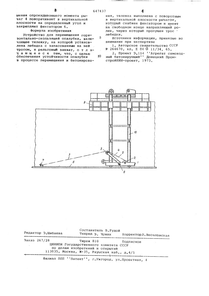 Устройство для перемещения горизонтальноскользящей опалубки (патент 647437)