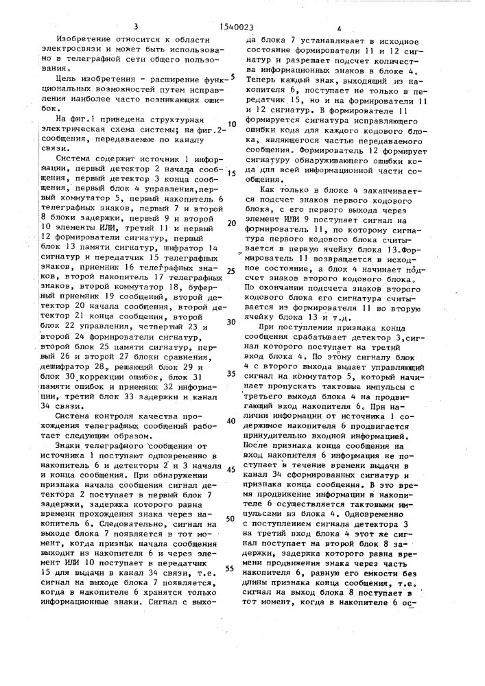 Система контроля качества прохождения телеграфных сигналов (патент 1540023)