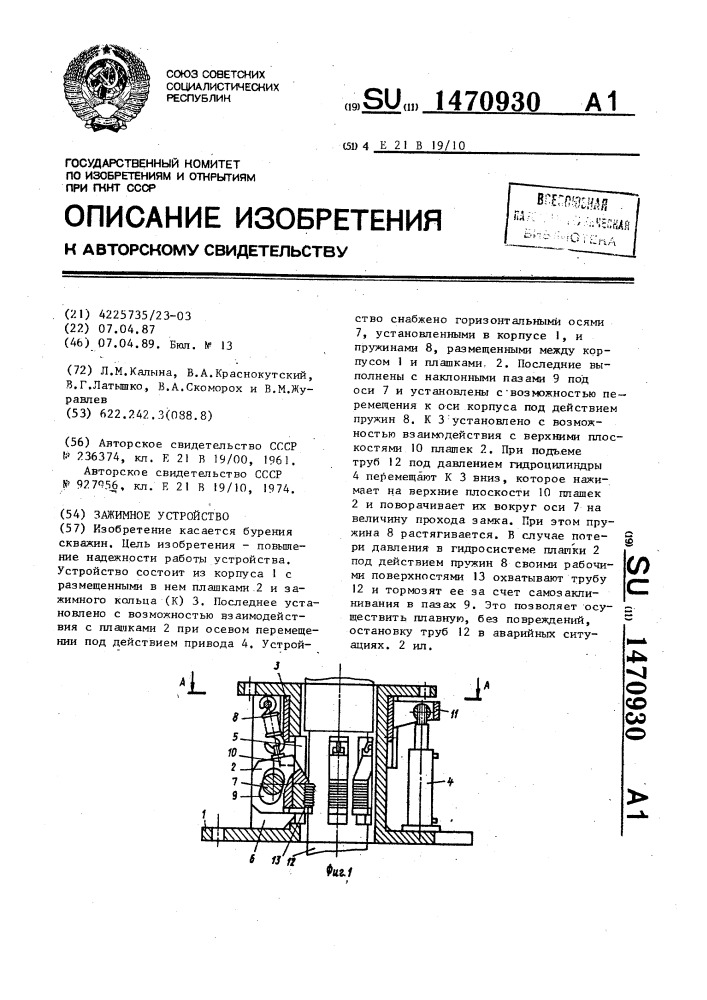 Зажимное устройство (патент 1470930)