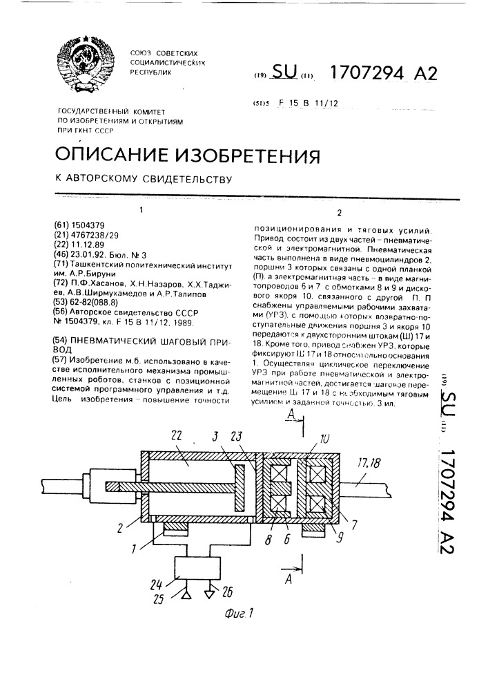 Пневматический шаговый привод (патент 1707294)