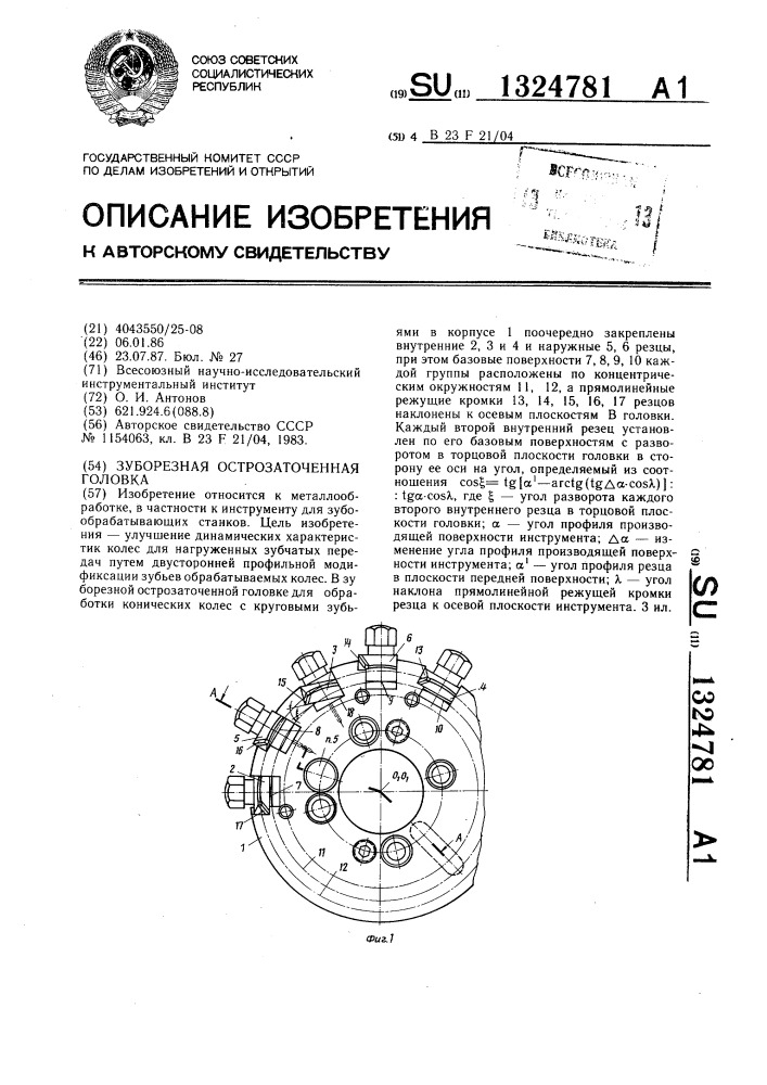Зуборезная острозаточенная головка (патент 1324781)
