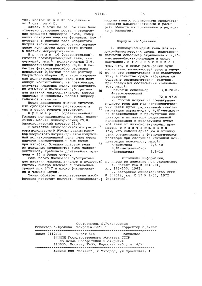 Полиакриламидный гель для медико-биологических целей и способ его получения (патент 977466)
