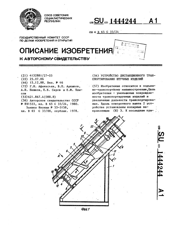 Устройство дистанционного транспортирования штучных изделий (патент 1444244)