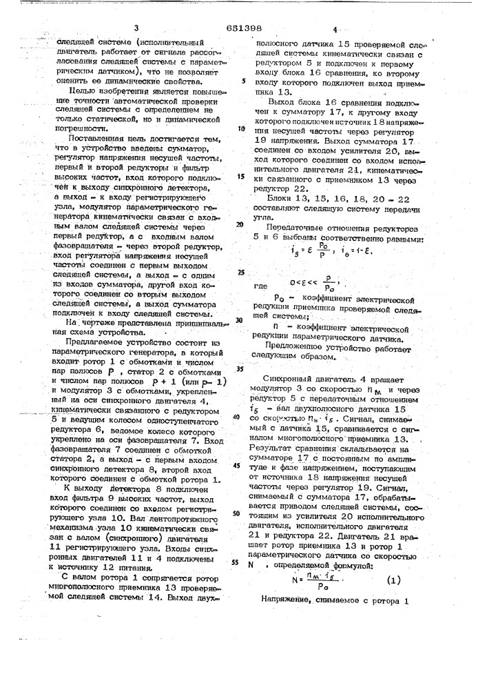 Устройство контроля следящей системы передачи угла (патент 651398)