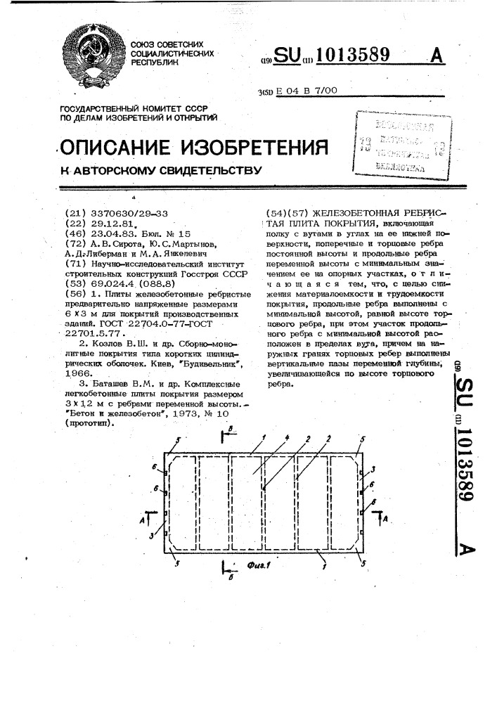 Железобетонная ребристая плита покрытия (патент 1013589)