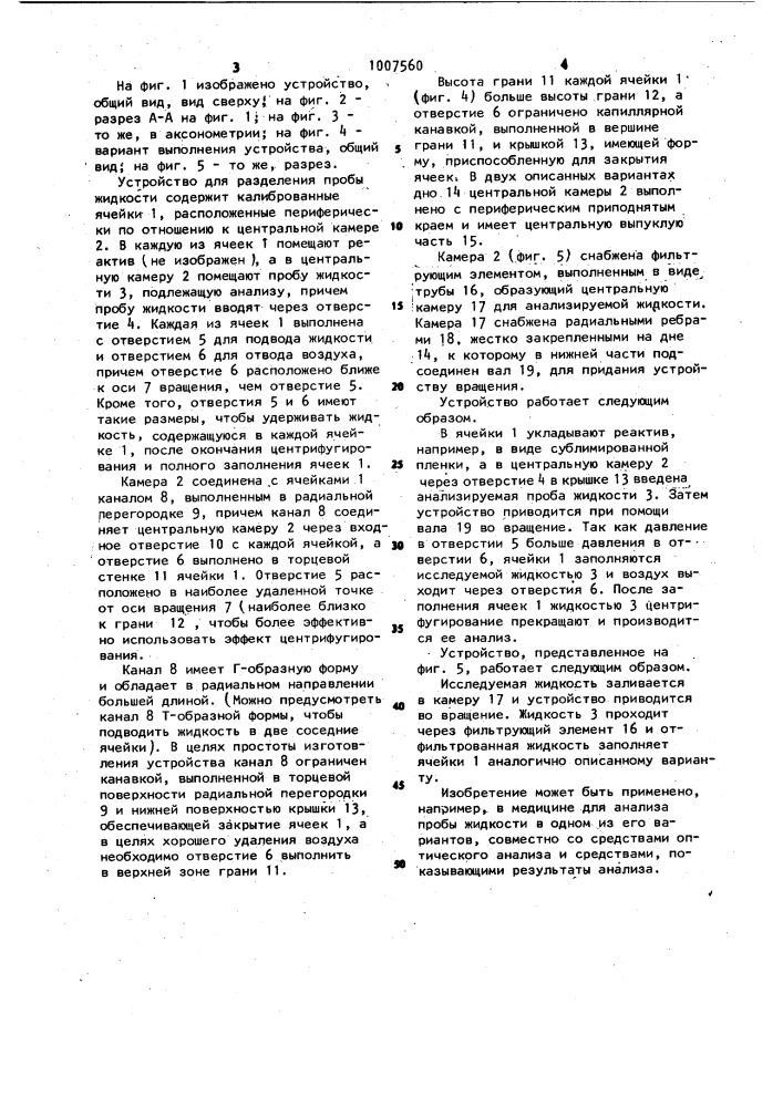 Устройство для разделения пробы жидкости (патент 1007560)