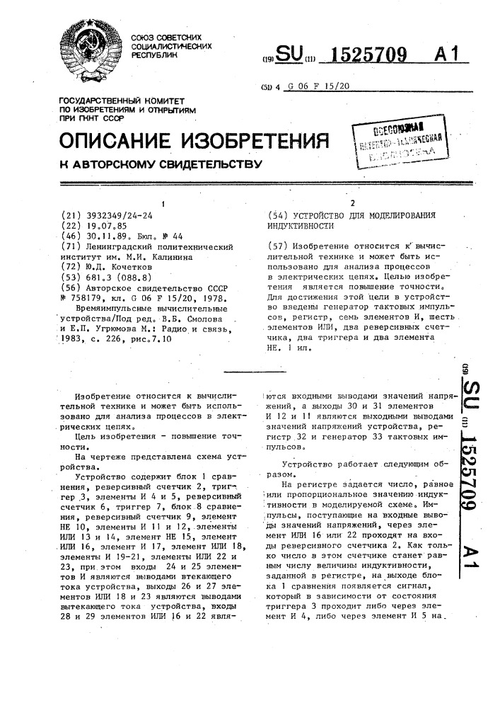 Устройство для моделирования индуктивности (патент 1525709)