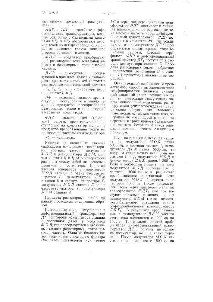 Способ многократного телефонирования токами высокой частоты (патент 102801)