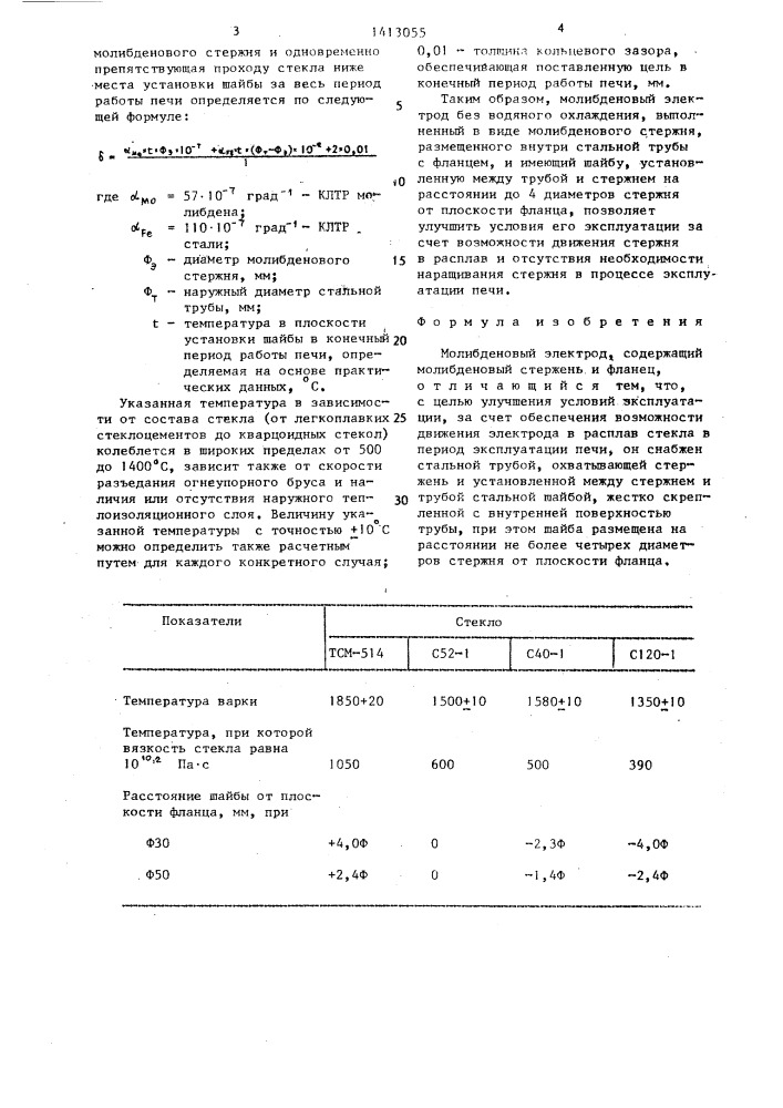 Молибденовый электрод (патент 1413055)