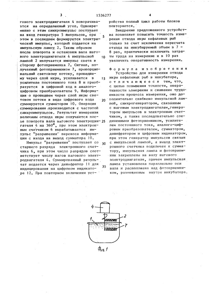 Устройство для измерения отхода икры кефалевых рыб в инкубаторе (патент 1536277)