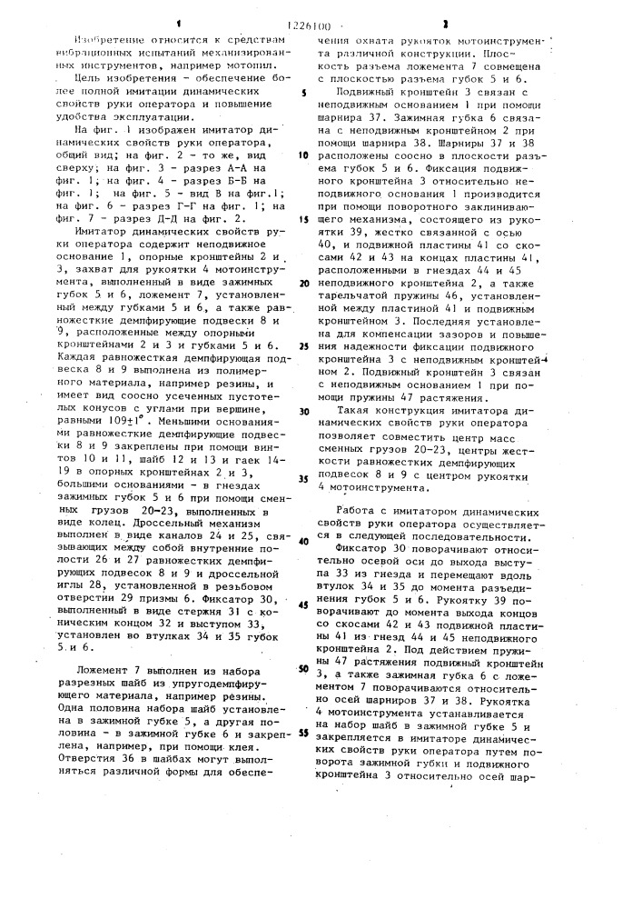 Иммитатор динамических свойств руки оператора к стенду для испытания механизированных инструментов (патент 1226100)