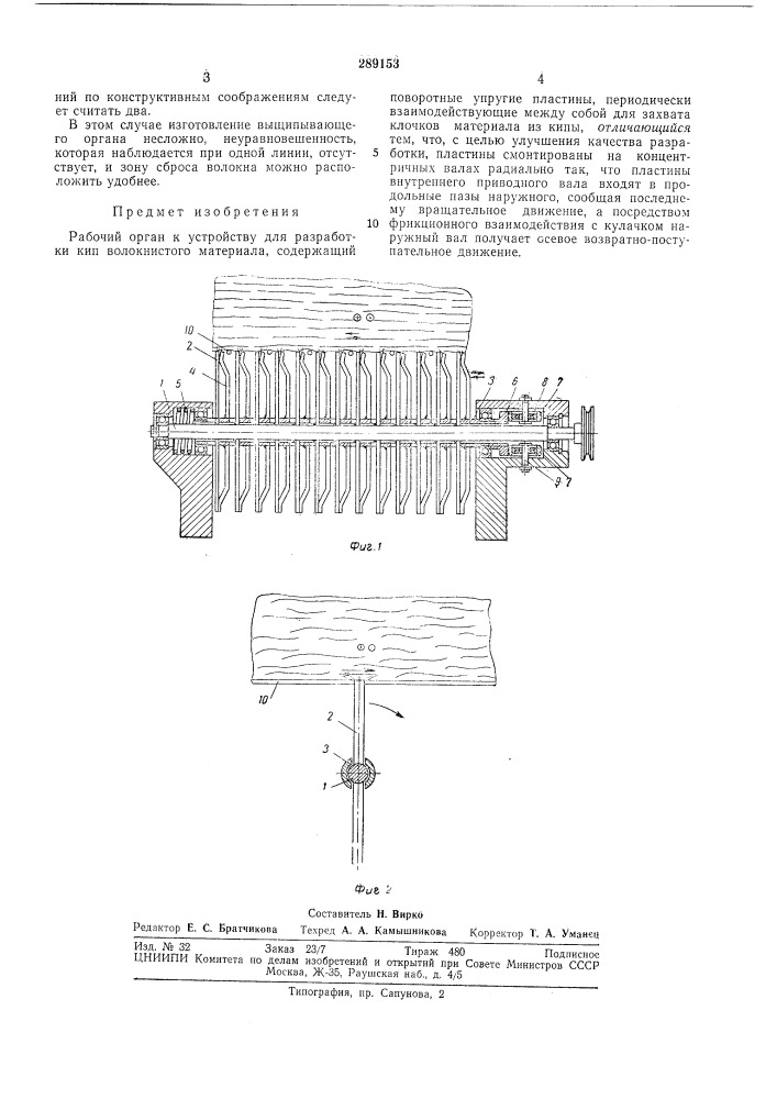 Рабочий орган к устройству для разработки кип волокнистого материала (патент 289153)