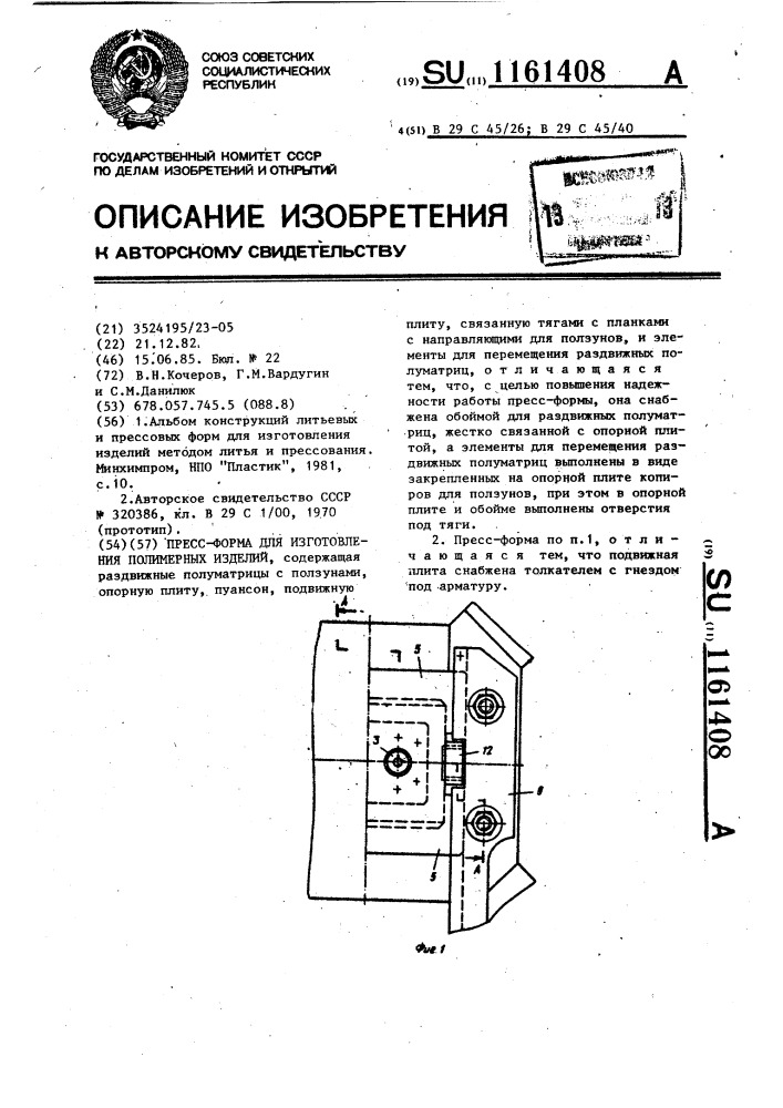 Пресс-форма для изготовления полимерных изделий (патент 1161408)