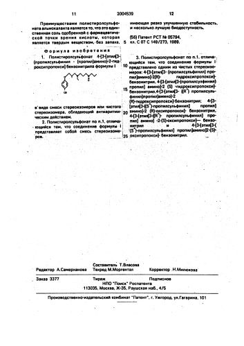 Полистиролсульфонат 4-[3-[этил[-3-(пропилсульфинил)-пропил) амино)-2-оксипропокси]бензонитрила в виде смеси стереоизомеров или чистого стереоизомера, обладающий антиаритмическим действием (патент 2004539)