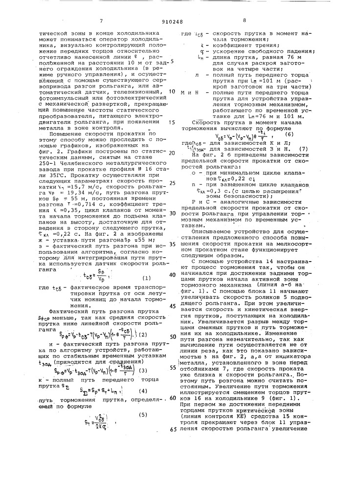 Способ повышения скорости прокатки на мелкосортном прокатном стане и устройство для его осуществления (патент 910248)