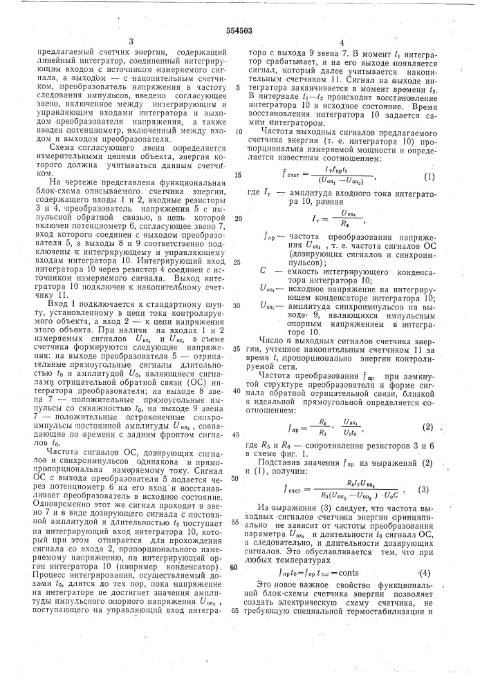 Счетчик энергии постоянного тока (патент 554503)