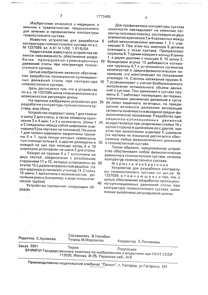 Устройство для разработки контрактуры голеностопного сустава (патент 1773405)